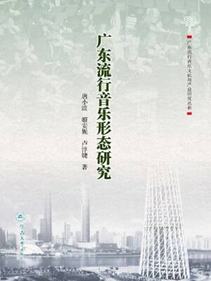 cover image of 广东流行音乐形态研究